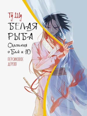cover image of Белая рыба. Сказания о Бай и Ю. Персиковое дерево